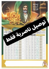 الناصرية • امساكيات رمضان • صورة واسم المتوفي