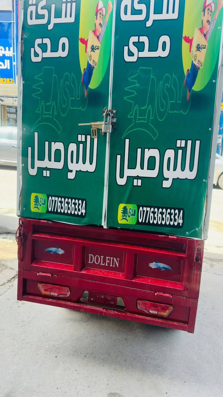 سلام عليكم ستوته شحن صار 10 يام من اخذناه خير من الله بس متكفي غراضنه شركه توصيل ريد نبيع او مراوس بستوه حجم اكبر ***********
