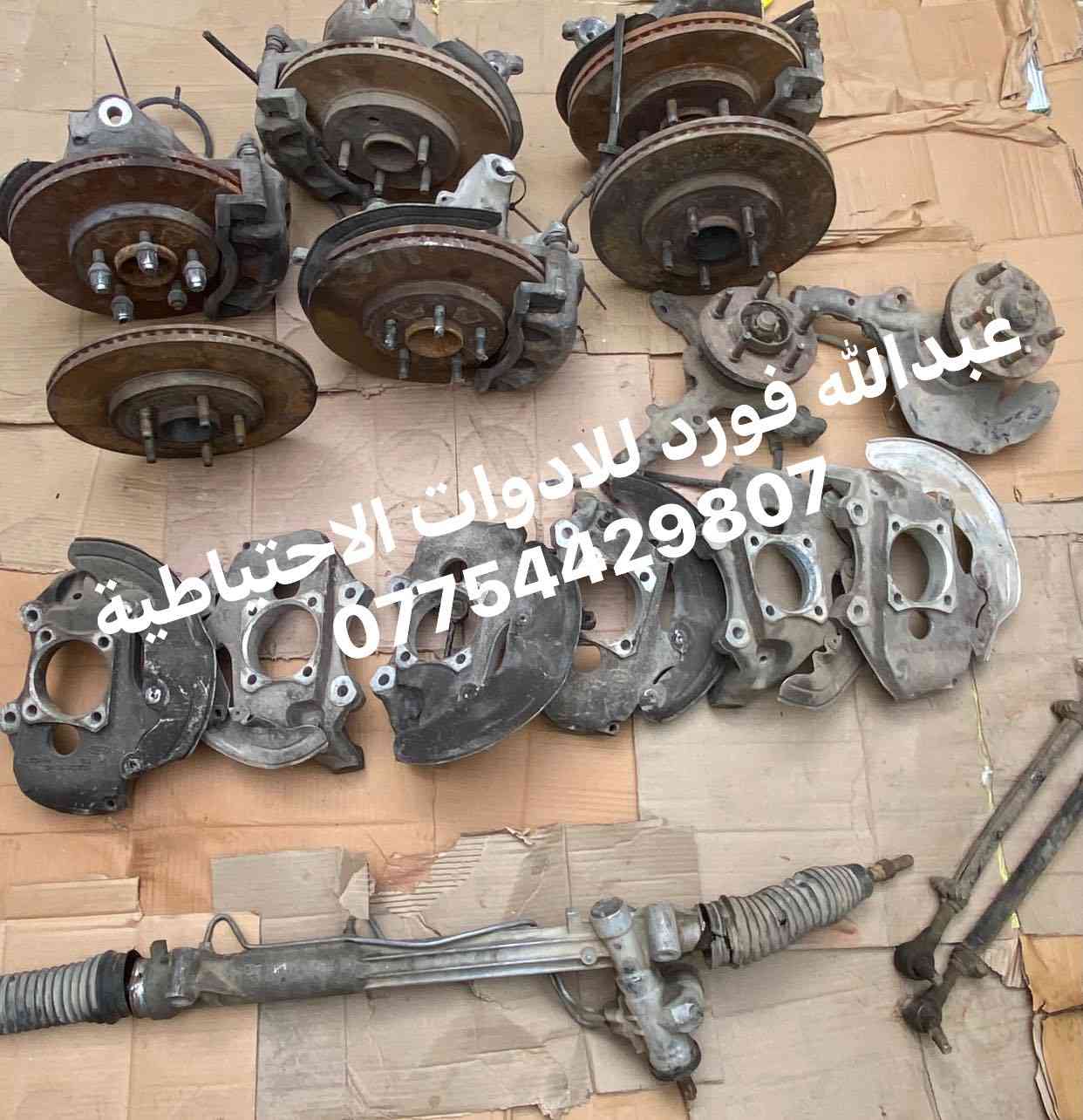 السلام عليكم
🔴توفر ادوات فورد فكتوريا صدر بالكامل 
🔴توفر جميع ادوات فورد جديد وحاويه اصلي شرط الضمان 
🔴للاستفسار عبدالله فورد للادوات الاحتياطية 
***********
