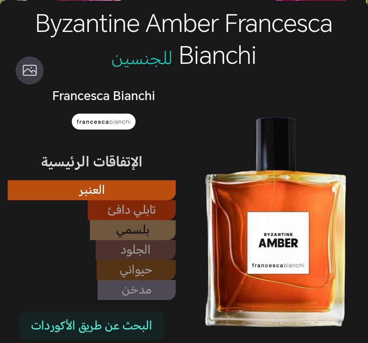 السلام عليكم رمضان كريم
عرض اليوم ممتاز 🔥
Byzantine Amber Francesca Bianchi
حجم 30 مل تركيز اكستريت
اداء ممتاز
قطعتين فقط
السعر 90 الف 🔥


**إذا كنت صاحب هذا الإعلان وتريد حذفه لأي سبب، رجاءا أرسل رسالة إلى الدعم الفني**