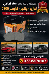 دسكات دودج • دسكات جارجر • دسكات جالنجر • دسكات كرايسلر • دسكات 300C •...