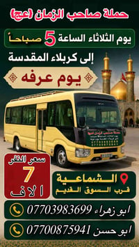 الثلاثاء يوم عرفة زيارة الى كربلاء المقدسة