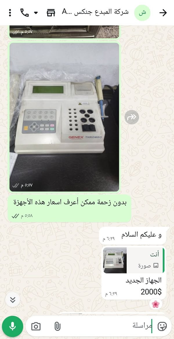 إعلان بيع: جهاز فحص تخثر الدم THROMBO من شركة GENEX 🔬
لكل أصحاب المختبرات الطبية الطامحين للتميز والدقة.. متوفر الآن جهاز THROMBO (Semi-Automated Coagulation Analyzer)، الخيار المثالي لإجراء فحوصات تخثر وسيولة الدم بكفاءة عالية واعتمادية فائقة.

​✨ مميزات الجهاز:

​دقة عالية وسرعة في النتائج: يضمن لك نتائج موثوقة ومكررة للفحوصات الروتينية والدقيقة.

​شبه أوتوماتيكي: يجمع بين سهولة التحكم اليدوي والذكاء الرقمي لتقليل نسبة الخطأ البشري.

​شاشة عرض رقمية وطابعة مدمجة: لمتابعة الفحوصات فورياً وطباعة التقارير للمرضى مباشرة دون الحاجة لأجهزة خارجية.

​تصميم مدمج وعملي: لا يشغل مساحة كبيرة على طاولة المختبر (Benchtop)، ومناسب جداً للمختبرات الناشئة والمتوسطة.

​🧪 الفحوصات التي يقدمها الجهاز:

​يستخدم الجهاز لإجراء اختبارات سيولة وتخثر الدم الأساسية مثل:

​فحص زمن البروثرومبين (PT)

​فحص زمن الثرومبوبلاستين الجزئي المنشط (APTT)

​فحص الفيبرينوجين (Fibrinogen) وغيرها.

جهاز مستخدم نظيف جدا موديل قديم 

​الموزع: من مكتب المبدع العلمي للأجهزة والمستلزمات الطبية والمختبرية.

​العنوان: بغداد - الغزالية 

​للتواصل : ***********

 السعر : 900$.
