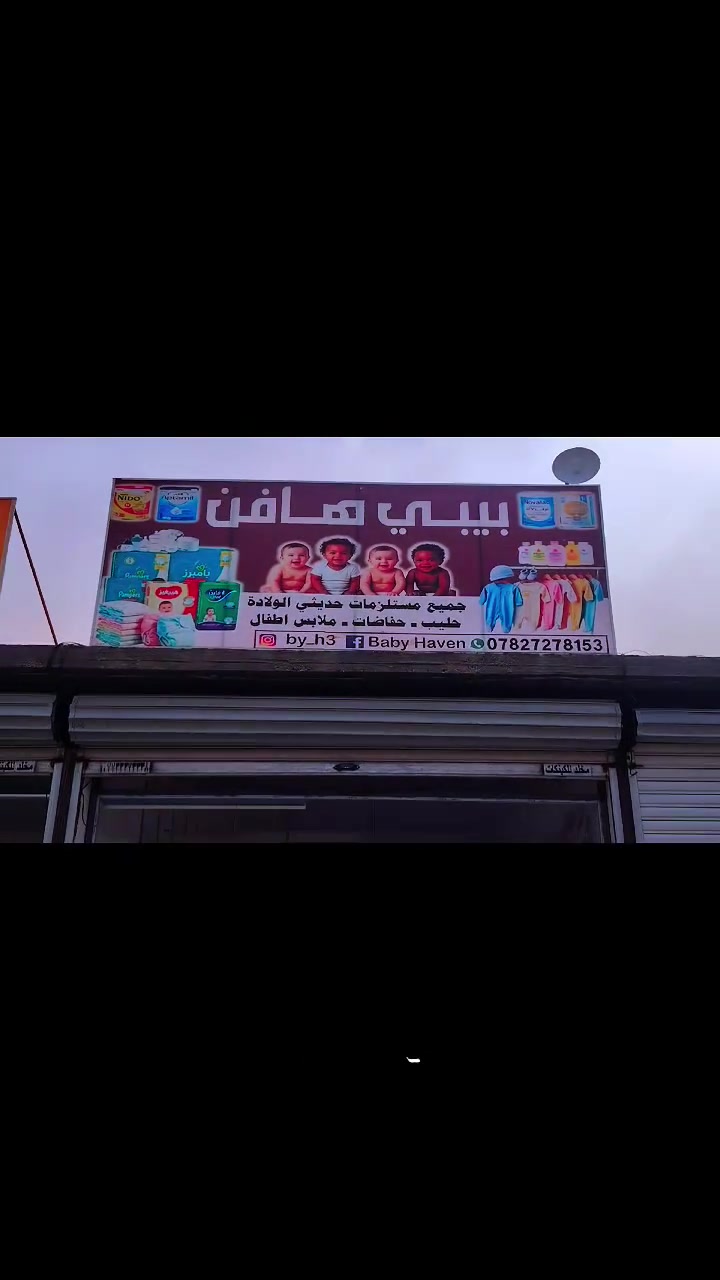 ✨ تم بعون الله افتتاح
بيبي هافن 👶🍼
كل ما يحتاجه طفلكم في مكان واحد ❤️
🔹 حليب أطفال
🔹 حفاضات
🔹 ملابس حديثي الولادة
🔹 مستلزمات الأطفال المتنوعة
📍 العنوان: الرضوانية / سوق القطاع
مجاور مختبر الغانم
📞 للاستفسار والطلب: ***********
