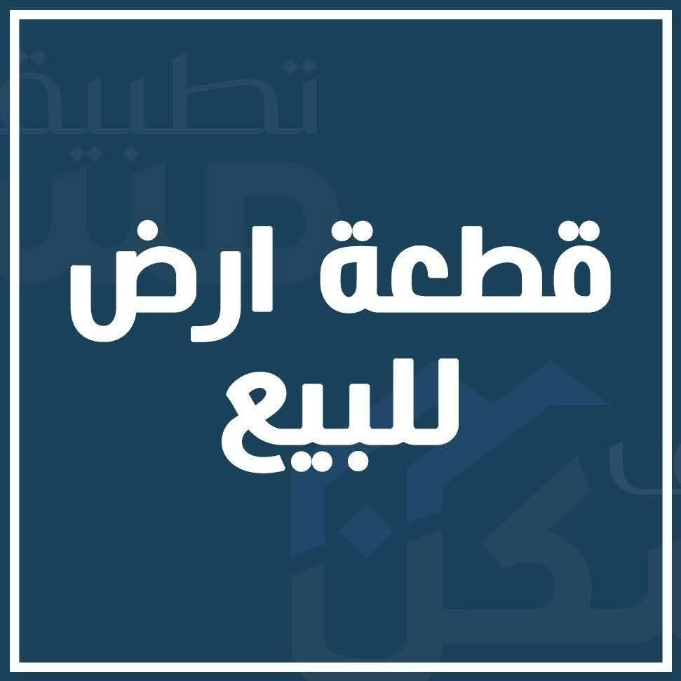 قطعه ارض للبيع الزبير المگصب شارع برج الاتصالات 300متر عن تبليط ماء كهرباء. بسعر 13. وبيهه مجال
تعال وابني گبل مسيجه من جميع جهات   
والله لو ما مطلوب ب15ما ابيع     ***********
قطعه ارض للبيع الزبير المگصب شارع برج الاتصالات 300متر عن تبليط ماء كهرباء. بسعر 13. وبيهه مجال

