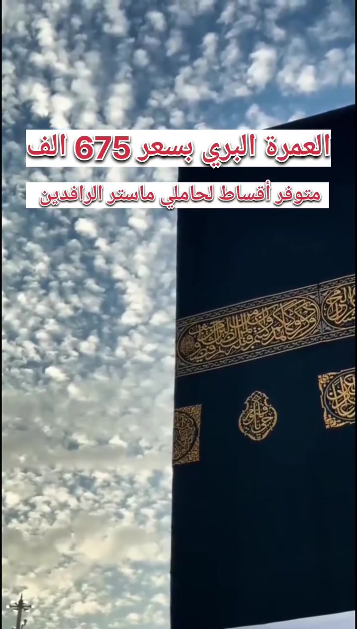 🕋 قال تعالى {۝وَأَتِمُّوا الْحَجَّ وَالْعُمْرَةَ لِلَّهِ ۚ } 🕋 

🚌 العمرة البــري 🚌 

🔵عمـــرة شهر محرم الحرام وصَفر  
تاريخ الرحلات 
2026/7/10
2026/7/20
___________________________

🛑675 الف  كامل الخدمات🛑
   
وفـرنالـكم بـرنامج مميـز إلى مكـة المكـرمة لأداء #العمرة وبأفضـل الأسعار ✨عمرة براً
————————————————
  🛑🛑توفر نظام الأقساط على منصة الرافدين بدون مقدمه لمدة 10 اشهر 
  ———-———————————
:
🔴تفاصيل البرنامج 👇🏼🔴

اليوم الاول :التجمع عند الشركة والانطلاق نحو الحدود العراقية السعودية (منفذ عرعر)، وبعدها التوجه إلى المدينة المنورة.

اليوم الثاني:الوصول إلى المدينة المنورة، وزيارة الرسول الأعظم (ﷺ).

اليوم الثالث:مزارات داخل المدينة المنورة: مسجد قباء، مسجد القبلتين، زيارة الحمزة عم الرسول (ﷺ)، والمساجد السبعة.

اليوم الرابع:إخلاء الفندق والذهاب إلى أبيار علي لعقد نية العمرة.

اليوم الخامس:إكمال أداء العمرة المفردة.

اليوم السادس:يوم حر للتسوق في مكة المكرمة.

اليوم السابع:عمرة بالإنابة لمن يرغب بذلك.

اليوم الثامن:زيارات داخل مكة المكرمة (جبل عرفات، منى، مزدلفة) وباقي المزارات.

اليوم التاسع:تسليم الفندق والمغادرة إلى العراق.

اليوم العاشر:الوصول إلى أرض الوطن سالمين إن شاء  الله 
——————————
📌المستمسكات المطلوبة:
جواز مده النفاذ لاتقل عن ٦ اشهر
———————————
 
 
📍بغداد المنصور تقاطع الرواد مجاور مناحل حيدر الملا 
***********
***********
