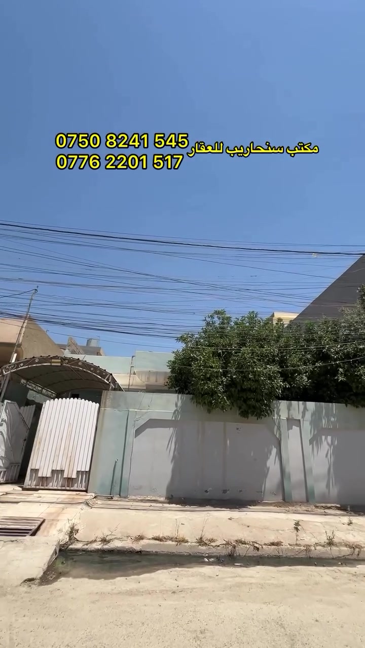 بيت للبيع في حي  الساهرون 

🔴 البيت طابق واحد نظيف 
🔴 المساحة 250 متر واجهة 12.5 متر 
🔴 يحتوي على اربع غرف نوم وصالة واستقبال ومطبخ وصحيات 
🔴 سند جديد شرط التحويل 

☎️ للتواصل الأتصال ***********—***********
📍 زورونا في حي فلسطين سايدين الـ95 

#بيت_للبيع #سومر #الساهرون #مكتب_سنحاريب_للعقار #عقارات
