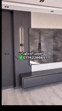 #المميز_الديكورات/***********
سلام عليكم /نموذج من اعمالنا في بغداد✅🔥
خلفات متفرغه العمل  جميع ديكورات بأنسب الاسعار
1-سقف ثانوي✨🤍
2-جبسن بورد  بوكسات قواطع مغربي + سبنت بورد + بوردx
3-بديل خشب+ جوكرات كلاسك  💯✨
4-ديكور بلازمة. ✨🩶
5-سحبات داخليه وخارجيه ✨🤍
6-حجر داخلي✨
7-عمل زجاج لوحات داخليه وخارجيه🤍✨
8-نشتغل جميع محلات وصيدليات بكادر مميز✨
9-نعمل جميع نقشات شيبورد 🤎⚒️
يوجد لدينا كادر مجمعات بسعار مناسبه جدا😍
يوجد لدينا كادر صبغ شركه جوتن وبتك وبي واي 🤍⚒️
التواصل خاص عبر الصفحه او تواصل واتساب الادنا/ ملاحظه شغل سقوف وجبسن بورد وسبنت وبوردx
بنايات ضمان العمل شيش وجوي وتثقيب شغل درجة اولى
***********
***********
