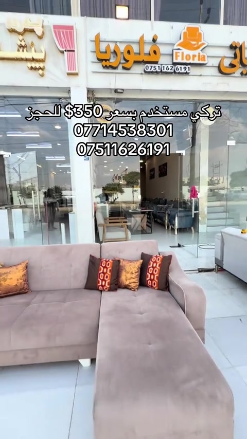 #موبيليات_فلوريا #اثاث #اربيل_دهوك_سليمانية_كركوك_بغداد #بغداد_بصرة_موصل_الكويت_الخل #محافظات_العراق_الشماليه_و_الجنوبيه 


**إذا كنت صاحب هذا الإعلان وتريد حذفه لأي سبب، رجاءا أرسل رسالة إلى الدعم الفني**