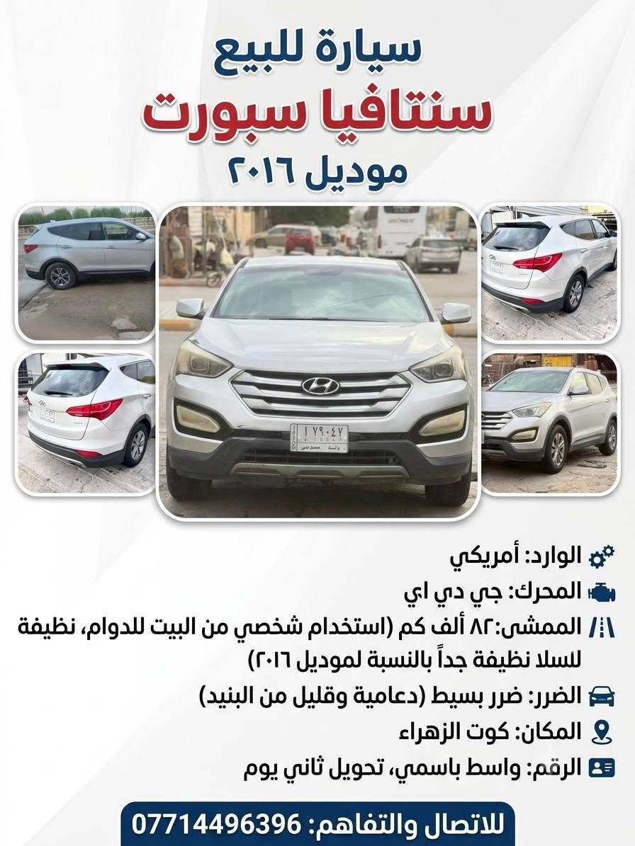 سنتافيا سبورت وارد امريكي موديل ٢٠١٦
جي دي اي لون رصاصي سلفر
ماشية 82 استخدام شخصي من البيت للدوام وبالنسبة لموديل 2016 وهيج ممشى يعني نظيفة
ضررها بسيط دعامية وقليل من البنيد
مكان السيارة كوت المركز 
رقمها واسط بأسمي تحويل ثاني يوم
***********

