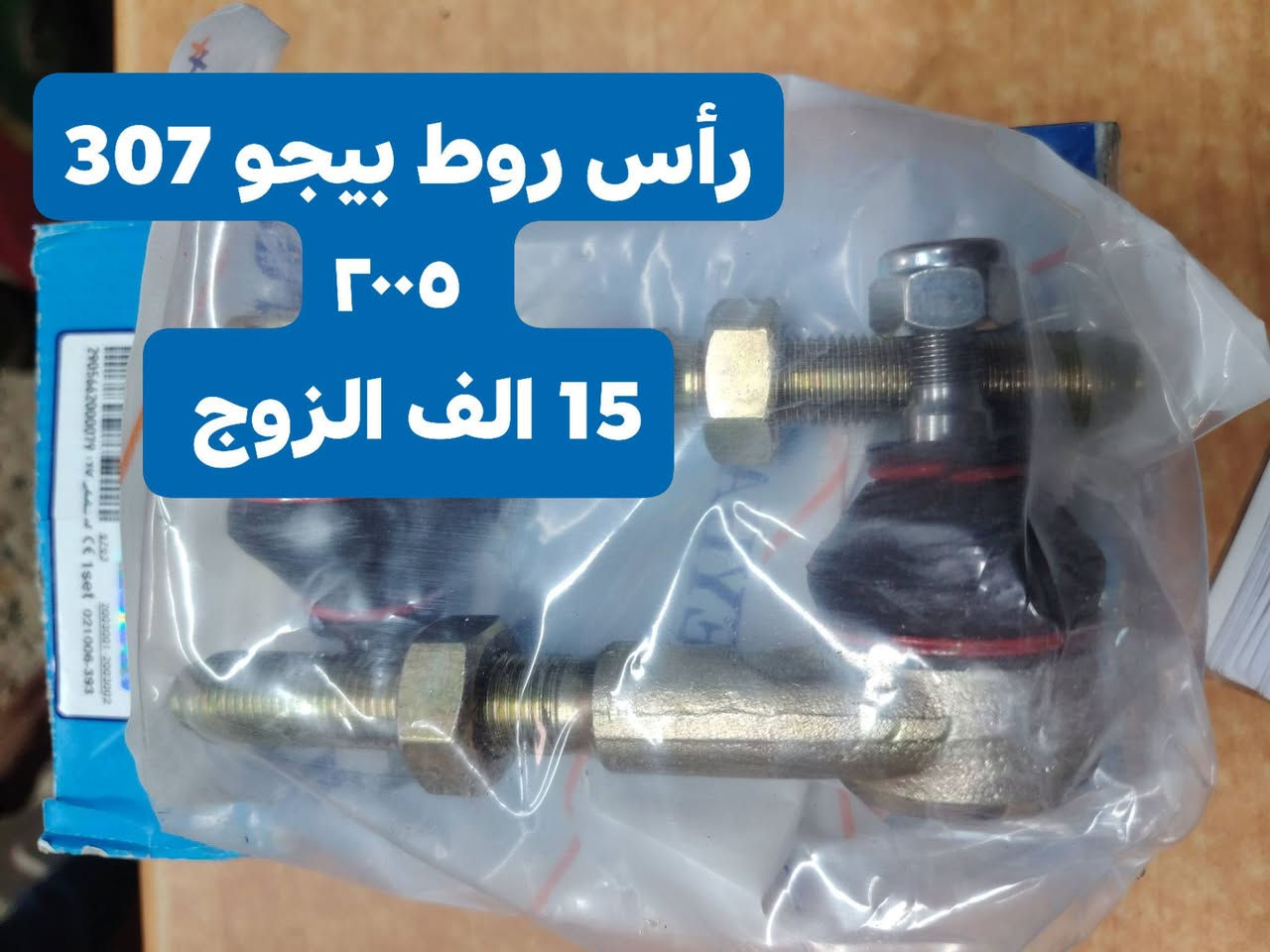 الشاهين بيجو فرنسي
أدوات احتياطيه بيجو فرنسي
موصل حي التأميم مقابل محطه تعبئه
*********** واتساب اتصال
*********** واتساب اتصال
يوجد توصيل لكافه محافظاتنا العزيزه
