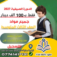 الثالث المتوسط • الحقيبة المدرسية • معهد جامعة بغداد