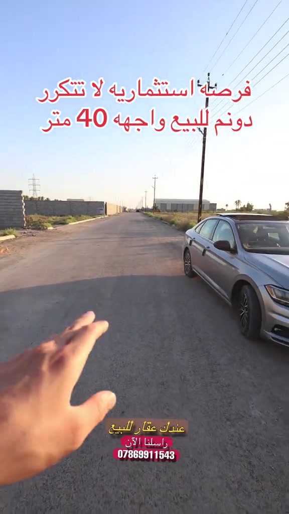 دونم للبيع واجهه 40 متر  📍بغداد _ الدوره _ عرب جبور  🔹نستقبل كافه المقاولات في بغداد . 🔷️للاعلان والاستفسار الاتصال ع الارقام ☎️ *********** واتساب. ☎️ *********** واتساب . ‭ . ***********‬ ☎️ #عقار #عقارات #عقارات_بغداد 
