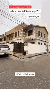 منزل فول مواصفات للبيع في أربيل حي المهندسين 125م مربع ركن خريطة أمريكية قرب شارع 100
يتكون:-
3غرف
أستقبال
صالة
مطبخ
مجموعة صحيات 
للاستفسار:-
‏***********_*********** #عقارات #كوردستانالعراق #اربيل #دهوك #زاخو #بغدادالعراق
