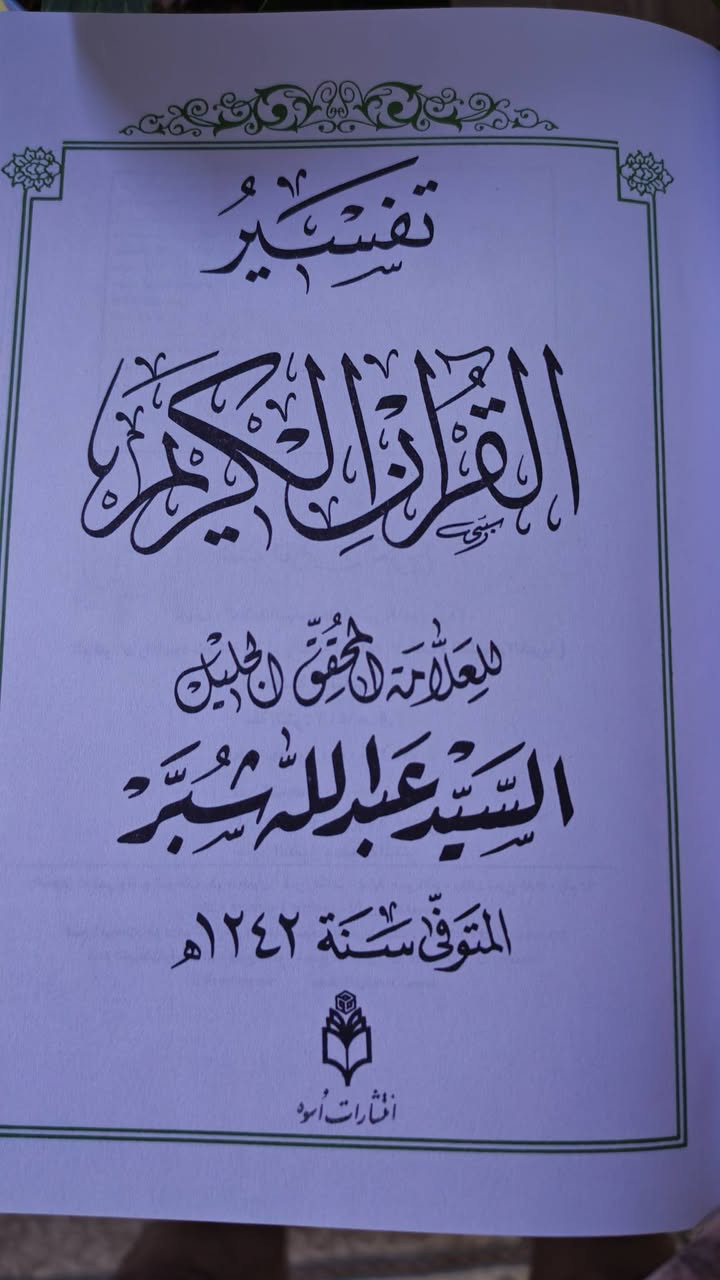 تفسير السيد عبد الله شبر. 
طبعة حرف كبير لونان. 
السعر 8 الاف فقط 
للحجز التواصل عبر الواتساب 
***********
