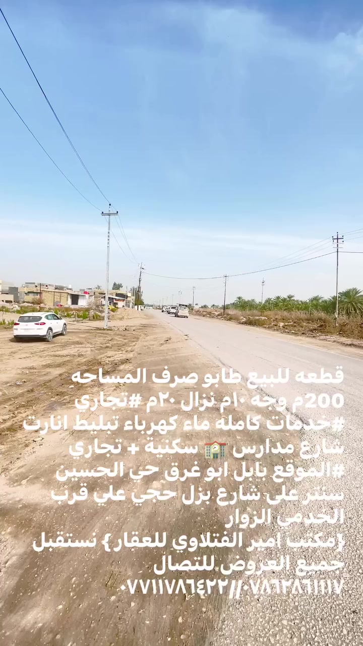 قطعه للبيع طابو صرف المساحه 200م وجه ١٠م نزال ٢٠م #تجاري
#خدمات كامله ماء كهرباء تبليط انارت شارع مدارس 🏫 سكنية + تجاري 
#الموقع بابل ابو غرق حي الحسين سنتر على شارع بزل حجي علي قرب الخدمي الزوار 
{مكتب امير الفتلاوي للعقار } نستقبل جميع العروض للتصال ***********//***********
