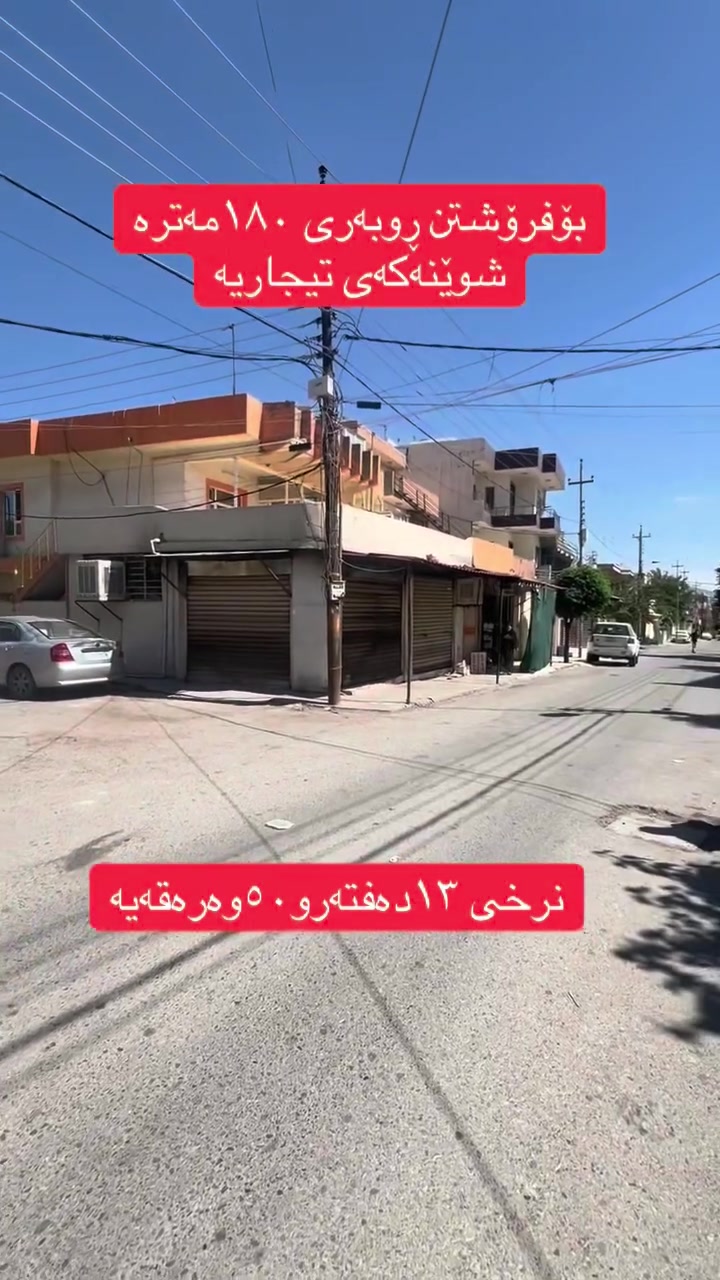 #بۆزانیاریزیاترپەیوەندی_بکە*********** #خانوو_زەوی_بازڕگانی_تجاري #عبدالله_موڵک #سلێمانی
