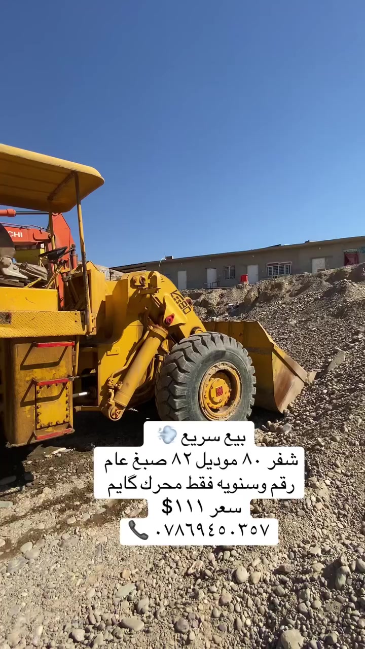 شفل للبيع حجم ٨٠ موديل ٨٢ مصبوغ عام رقم وسنويه تايرات نضاف دفع رفع فول راديتر جديده فقط محرك گايم سعر ١١٠ بي مجال اتصال ☎️ ***********
