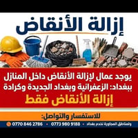 على بركه الله يوجد عمال لأزاله الانقاض داخل المنازل  ابو درع العتابي