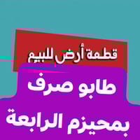 بمحيزم الرابعة • ٢٠٠م • طابو صرف