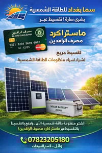 🔴إعلان هام – سما بغداد للطاقة الشمسية  يسرّ سما بغداد للطاقة الشمسية أ...