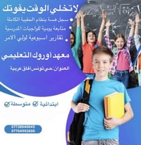 مستقبل أولادكم يبدأ بخطوة صحيحة ✨ معهد أوروك التعليمي 📍 حي تونس – آفاق...