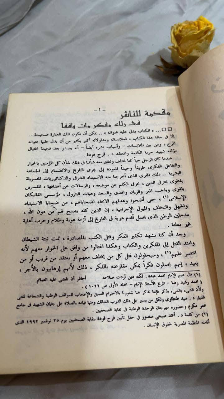 📖✨ زواج المتعة – فرج فودة
في هذا الكتاب الجريء يفتح المفكر المصري فرج فودة ملفًّا شائكًا من ملفات التراث الديني والاجتماعي، ليضعه تحت مجهر النقد والتحليل العقلي. 🧐
يتناول الكتاب قضية زواج المتعة بجرأة غير مسبوقة، كاشفًا الخلافات التاريخية بين المذاهب، ومسلّطًا الضوء على البعد الفقهي والسياسي والاجتماعي لهذه الظاهرة.

السعر 9.000
للحجز والاستفسار مراسلة الصفحة💌
تتوفر خدمة توصيل لكافة المحافظات بسعر 5.000🚗


**إذا كنت صاحب هذا الإعلان وتريد حذفه لأي سبب، رجاءا أرسل رسالة إلى الدعم الفني**