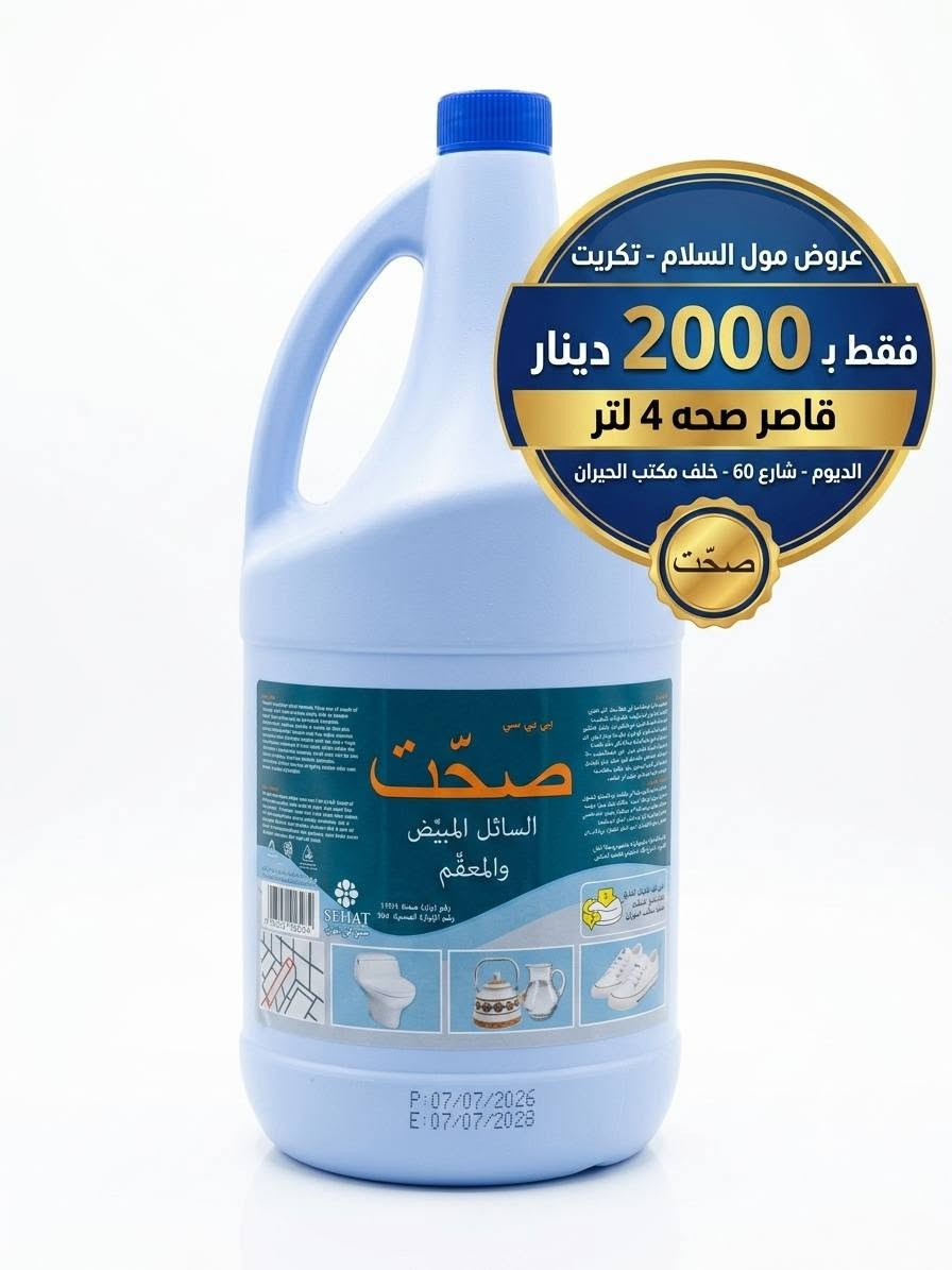 عرض خاص من مول السلام  تكريت الديوم شارع 60 خلف مكتب الحيران
***********
