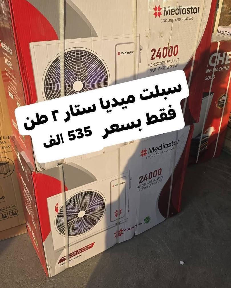 اكبر عرض تخفيض السبلت صار ب 320 الف فتره محدودة جدا سبلت جنرال ١ طن فقط بسعر 320 الف
اغتنم الفرصة قبل قبل صعود الاسعار عروض تخفيض
عرض متوفر حاليا لفتره محدودة جدا 🎉 🎉 🎉 🎁 
وصول مكيف شاربو 2 طن ب 390 الف
السبلت جنرال فقط بسعر ٤٧٥ الف
سبلت ميديا ستار ٢ طن ب ٥٤٠ الف
سبلت جنرال انفيرتر ١ طن اقتصادي ب 490 الف
◾️غاز : R410A
◾️حجم تدفق الهواء : m3/h:850
◾️شكل القطع كلاسك أنيق
◾️تعمل حتى درجة حرارة 65
◾️تبريد سريع
◾️فلتر مضاد للبكتيريا
◾️اعادة تشغيل ذاتية (اتوماتيكي)
◾️ضاغط T3 
◾️صوت هادئ جدا ( صامت )
متوفر جميع الاحجام والماركات الاخرى
العنوان بغداد الكرادة تقاطع المسبح شارع المسرح الوطني قبل مدخل العرصات 
#مكيف #تبريد #تهوية #هواء_منعش #سبلت  #جنرال هايس #العراق #تصميم_عصري #راحة #هدوء #جودةعالية #ضمان #حر #صيف  #اسعار_مميزة #اسعار_منافسة #برودة #جداري
للاستفسار الاتصال
***********
***********
