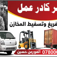 عمال تفريغ وتحميل ونقل المخازن 07800601320