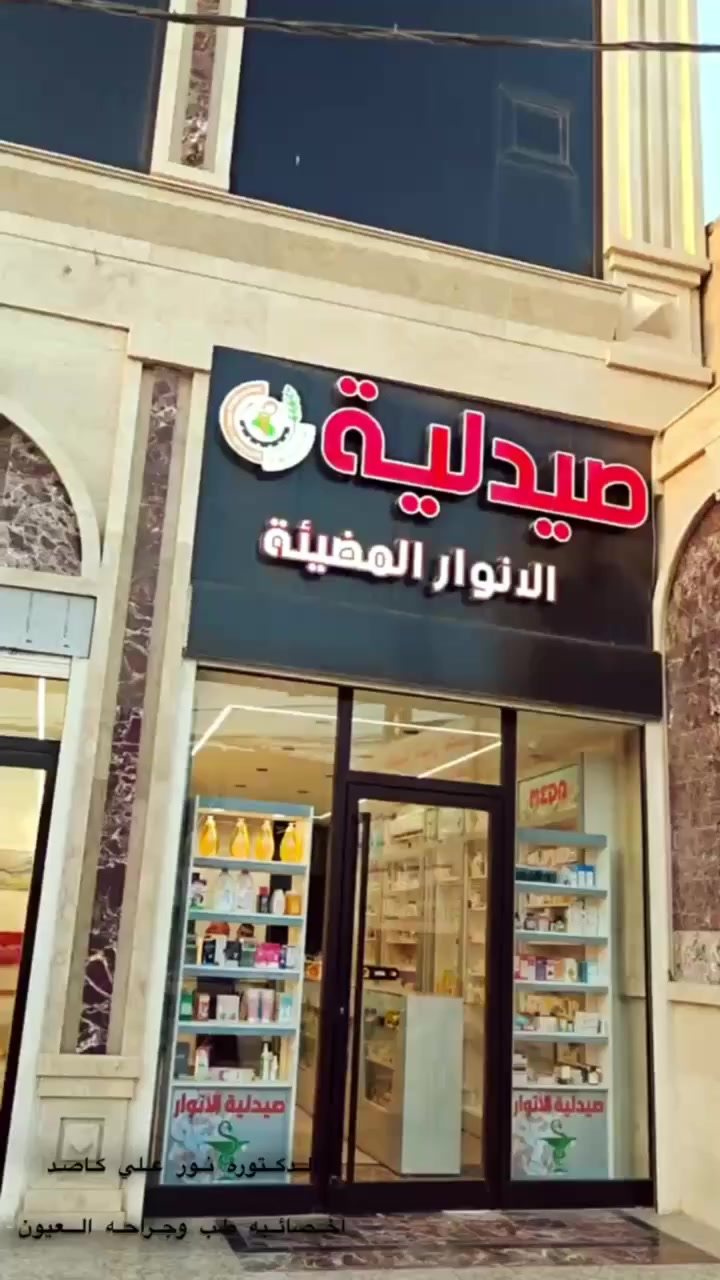 🎉👁️‍🗨️خبر سار لاهالي منطقة الامين👁️‍🗨️🎉
تم بعون الله افتتاح 
عيادة الدكتورة نور علي كاصد لطب وجراحة العيون 🧑‍⚕️💥
نقدم لكم خدمات فحص وتشخيص امراض العيون بأفضل الاجهزة الطبية، واهتمام يليق بثقتكم
📍العنوان : الامين _ شارع النواب _ بالقرب من محلات الروشة
📞 للحجز والاستفسار : (***********)
#عيادة_عيون #الدكتورة نور _ علي _ كاصد #منطقة الامين
