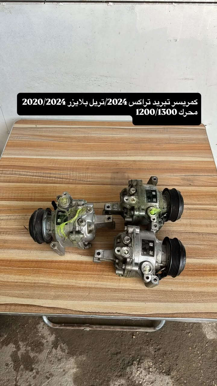 الهم صلي على محمد وآل محمد 
متوفر ادوات بلايزر /تريل بلايزر /تراكس /ماليبو/ايكوينكس/جمسي تيران / مجمع محمد الطفيلي 
اصلي تفصيخ وجديد متوفر توصيل الى جميع المحافظات 
***********
