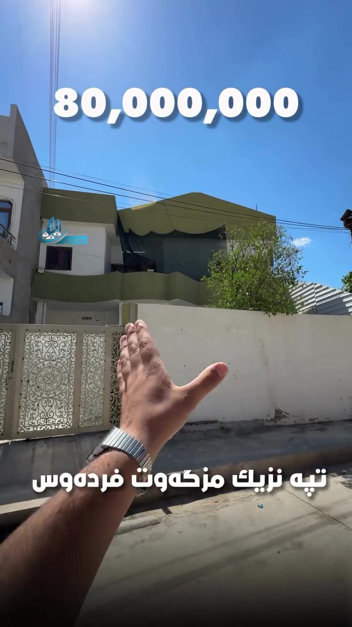 ⁨ ⁨ ⁨ ⁨ ▫️: خانوو له كركوك بۆ فرۆشتن 
:ناونيشان :کەرکوک / تەپە نزیک مزگەوت فردەوس
:روبەری خانوكه :٢٠٠متر 
جۆری مولک :رقم
ژوري نوستن : ٤
بۆ زانیاری زیاتر پەیوەندی بکەن بەم ژمارانەوە:
🔹يوسف:***********
🔹علي:***********
🔹مؤيد:***********
بۆ زانینی نرخ 💵ژمارە یەک (1)لە کۆمینت💬 بنوسە بە شيوەی تۆماتیک نرخەکەت بۆ دیت 
—————————————
▫️: دار للبيع في كركوك 
:عنوان: كركوك - تەپە نزیک مزگەوت فردەوس
:مساحة :٢٠٠م
نوع العقار :رقم
غرف نوم :٤
للمزيد من المعلومات اتصل علی:
🔹يوسف:***********
🔹علي:***********
🔹مؤيد:***********
لمعرفه السعر 💵يرجي كتابه رقم واحد (1)في تعليقات💬 بشكل الي سوف يتم جوابك⁩⁩⁩⁩
