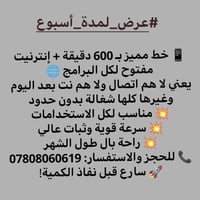 #عرض_لمدة_اسبوع 📱 خط خدمه 600 دقيقة + إنترنيت مفتوح لكل البرامج 🌐 يعني...