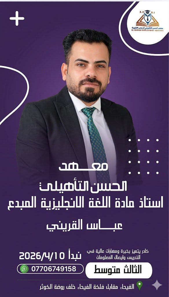 نجاحك هدفنا... ونجاحك مضمون
هل تريد الاستعداد الأمثل للامتحانات الوزارية؟ انضم إلى دورات معهد الحسن التأهيلي — برنامج احترافي بإشراف نخبة من الأساتذة ذوي الخبرة والكفاءة العالية، حيث حقق المعهد معدلات نجاح وصلت إلى 98% في المواد العلمية كافة.

لماذا تختارنا؟
- كادر تدريسي متميز: أساتذة خبراء مع خبرات مثبتة في تحضير الطلاب للامتحانات الوزارية.
- منهجية مضمونة: خطط تدريسية مركزة تجمع بين التأسيس والمراجعة المتقدمة وتطبيق الامتحانات.
- دعم تأسيسي فردي: دروس تقوية للطلاب المحتاجين لبناء الأساس من جديد.
- متابعة دورية: اختبارات تقييمية وتقارير تقدم لضمان تحسين الأداء باستمرار.
- استمرار ومراجعة حتى ليلة الامتحان: حضور مكثف يضمن الثقة واسترجاع المعلومات.

الفئات المستهدفة
- طلاب الصف الثالث المتوسط
- طلاب الصف السادس الإعدادي

تفاصيل التسجيل والدورات
- يبدأ التسجيل: اعتباراً من الغد الخميس في مقر المعهد
- موعد انطلاق الدورات: 10/4/2026
- مواعيد الدروس: يومياً ابتداءً من الساعة 5:00 مساءً
- تستمر الدورات والمراجعات حتى ليلة الامتحان لكل مادة.

موقعنا وسهولة الوصول
- العنوان: شط العرب — الفيحاء، مقابل فلكة الفيحاء.
- للحجز والاستفسار: ***********

احجز مقعدك الآن — المقاعد محدودة!
ابدأ رحلتك نحو التفوق مع برنامج تدريبي منظم، دعم فردي، وخبرة حقيقية تقودك إلى النجاح بإذن الله.
