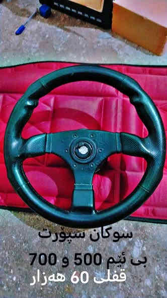 لە هە ولێرم 
ئە شیا سە یارە هە مووی بە شەرتە 
تکایە ئە شیاکان هی دوکانە دە یان فرۆشینە وە دوکان دادەخەین سعروو مواسفاتیان نوسراوە بۆزانیاری  ***********//*********** هه ربە رێزێک هە موی بوێت خاتری دە گرین Iran
