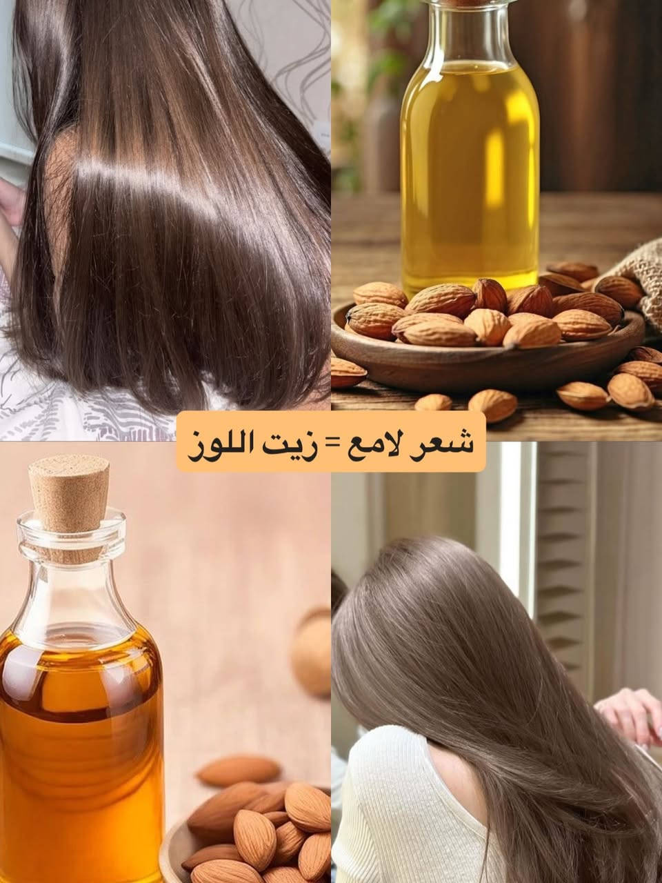 متوفر جميع الزيوت 🤩
زيت الأرجان 🍀
زيت الزيتون 🫒 
زيت اللوز 🍁
زيت جوز الهند 🥥 
زيت الافوكادو 🥑

#اكسبلور_فولو #زيوت_شعر_للتطويل_والتنعيم_ويمنع_التساقط #جامعيون #مجمع_بسماية_السكني #جميع_محافظات_العراق


**إذا كنت صاحب هذا الإعلان وتريد حذفه لأي سبب، رجاءا أرسل رسالة إلى الدعم الفني**