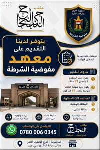 معهد مفوضية الشرطة • لايتعدى ٢١ • الثالث متوسط ٦٥+