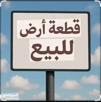 للبيع قطعه ارض 50متر واجهه 5ونزال 10 طابو زراعي سند25 لعنوان شعب حي  ا...