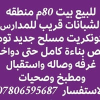 منطقة الشبانات • بيتين متجاورين • ٨٠م