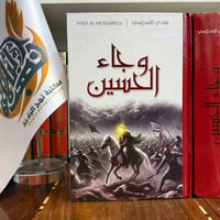 وجاء الحسين • كتاب • طبعة أصلية