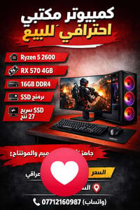 رايزن 5 2600 • RX 570 4GB • شاشة 27 بوصة