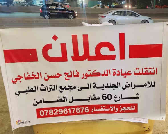 تعلن عيادة الدكتور 
 فالح حسن الخفاجي
اختصاص الأمراض الجلدية شهادة البورد العربي في الأمراض الجلديه 
عن التواجد في مجمع التراث الطبي حلة شارع 60 مقابل مذخر الضامن .. 
مع تمنياتنا بتمام العافيه والسلامه للجميع
للحجز والاستفسار 
***********
