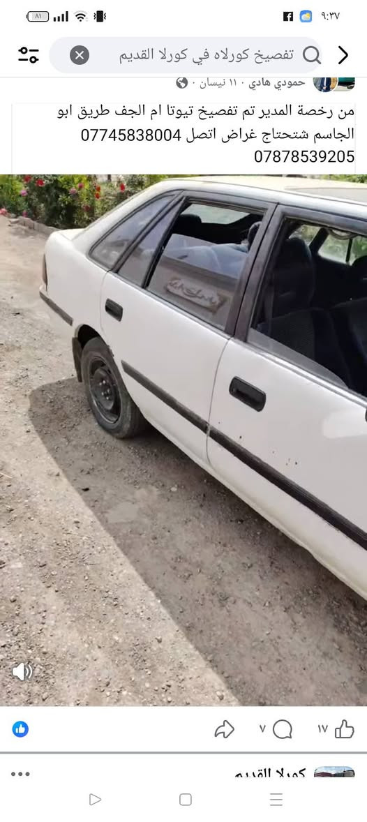 للبيع كورله كارينا موديل 92 يسرا بلادي بيه رش صبغ مكانات قليله كير اوتوماتيك محرك كير كفاله سياره كهربائيات كله شغاله تم تنزيل السعر 25وبيه مجال قليل رقم بغداد واو سنويه صاقطه بل 2024 راعيه يمي مكان السياره واسط الزبيدية للاتصال ***********
