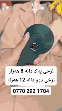 یەک دانە تەنها 8 هەزار/ فقط 8 الاف  توک لابەری جل و بەرگ وەجبەی نوێ گە...