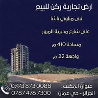 ارض تجارية • حي عمان • ٤١٠م