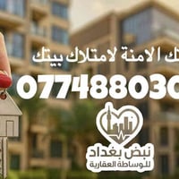 نبض بغداد تقدم لكم خدمات وساطة عقارية احترافية وشاملة تشمل: البيع – ال...