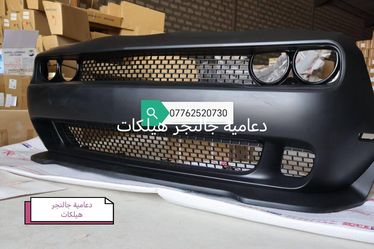 🔧 قطع غيار وكَشَر وكماليات السيارات 🔧
جارجر – أوباما – جالنجر - جيب - دورنكو 
متوفر لدينا:
▪️ سيت صدر أمامي وخلفي
▪️ دسك أمامي وخلفي (ضمان)
▪️ بولبرن وفلنجات أمامي وخلفي
▪️ درع دعامية + كيس + بطاين أمامي + بنلة
▪️ لايت جارجر موديل 2015 – 2022
▪️ دعامية جارجر (SRT / GT / SXT)
▪️ لايت أوباما أسود وأبيض
▪️ دعامية أوباما بجم عريض وعادي
▪️ جام لايت لكل الموديلات ولكل السيارات
▪️ بروجكتر جارجر وأوباما بجم عادي
▪️ بدن تايوان
▪️ راديتر ماء وتبريد
▪️ مراوح تك ودبل ريشة
▪️ ماسكات دعامية وجاملغ
▪️ فلاتر دهن / بنزين / تبريد / شوته
✨ ومتوفر الكثير من القطع الأخرى
📦 إذا تدور على قطعة معينة لا تحتار ويانه
إن شاء الله نوفرها إلك.
📞 للاستفسار أو الطلب:
اتصال أو واتساب
***********
