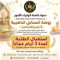 🌟 روضة السنابل الذهبية 🌟  لأن بداية طفلك هي أساس مستقبله، نوفر لكم في ...