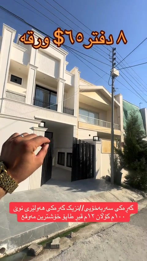 ***********___*********** #هوشمند_عقارات_في_اربيل #عقارات_اربيل   #اربیل_سلیمانی_دهوک_العراق #ديكورات_منزليه #*********** 
